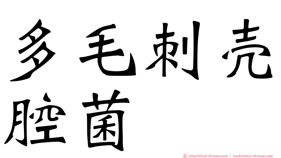 多毛刺壳腔菌