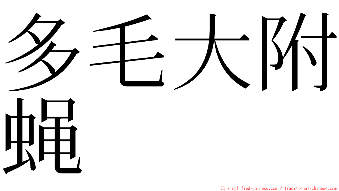 多毛大附蝇 ming font