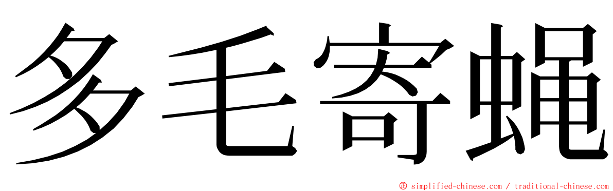 多毛寄蝇 ming font