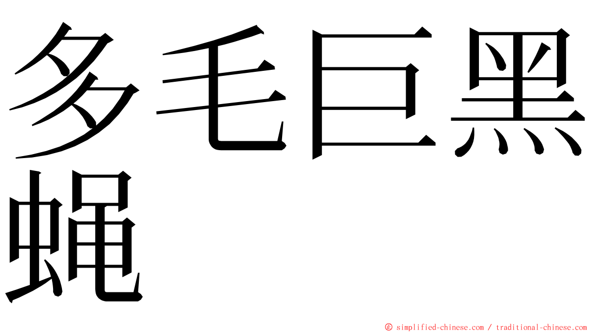 多毛巨黑蝇 ming font