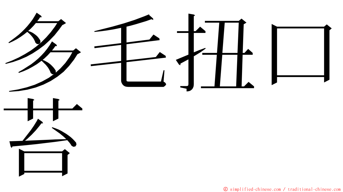 多毛扭口苔 ming font