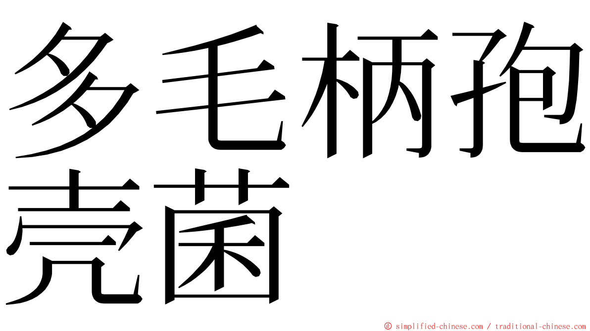 多毛柄孢壳菌 ming font