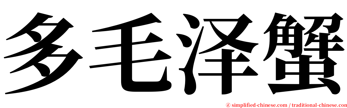 多毛泽蟹 serif font