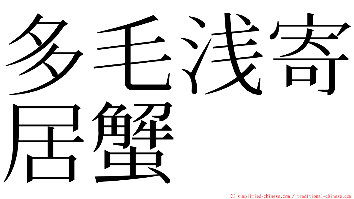 多毛浅寄居蟹 ming font