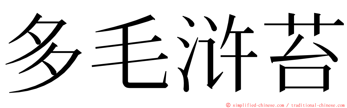 多毛浒苔 ming font