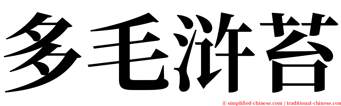 多毛浒苔 serif font