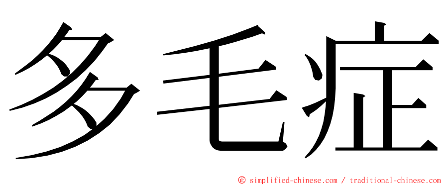 多毛症 ming font