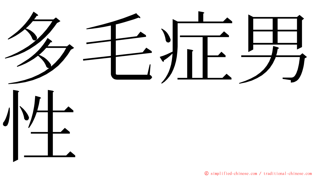 多毛症男性 ming font