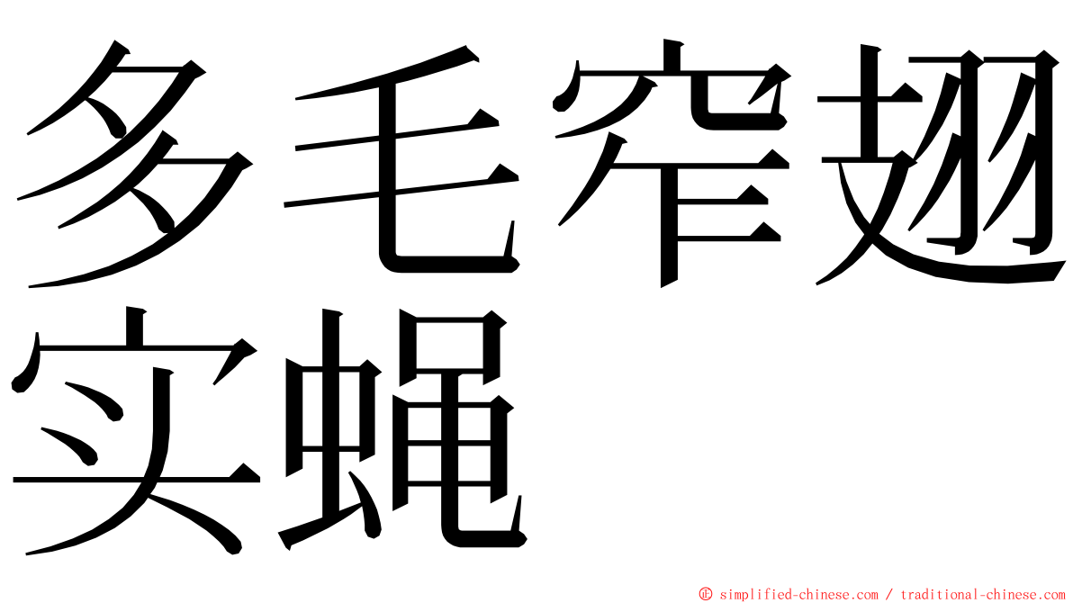 多毛窄翅实蝇 ming font