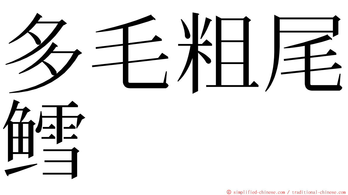 多毛粗尾鳕 ming font