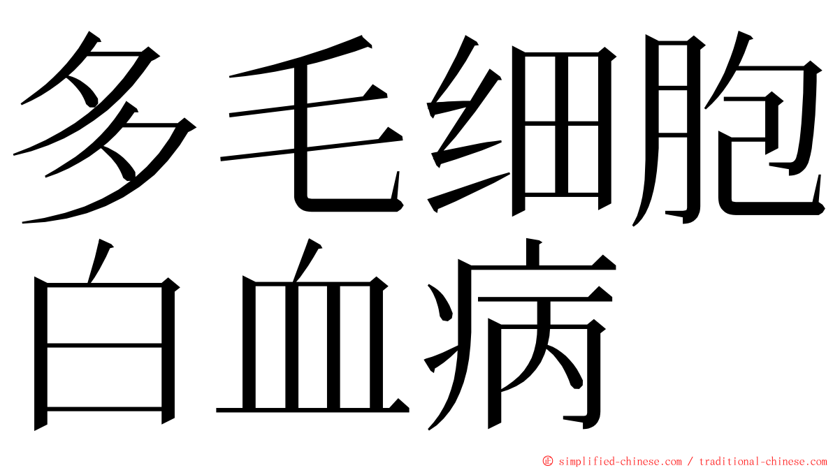 多毛细胞白血病 ming font