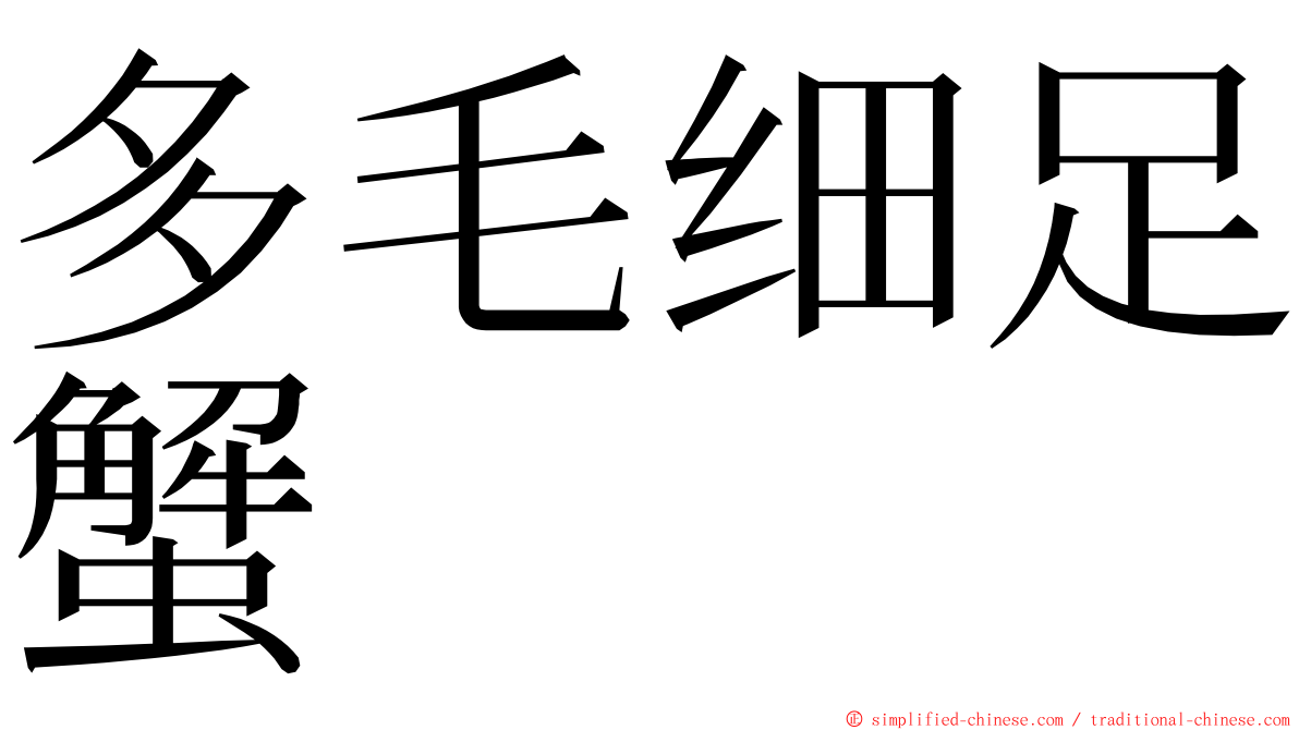 多毛细足蟹 ming font