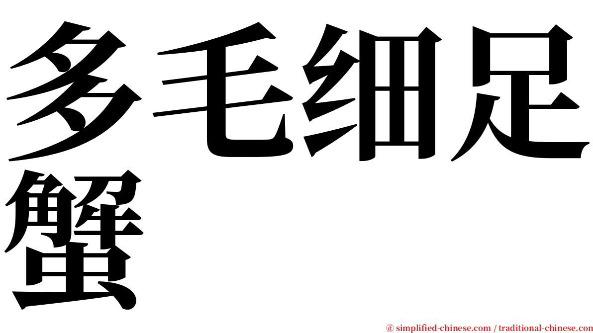 多毛细足蟹 serif font