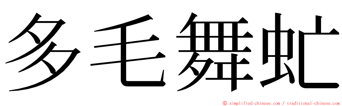 多毛舞虻 ming font