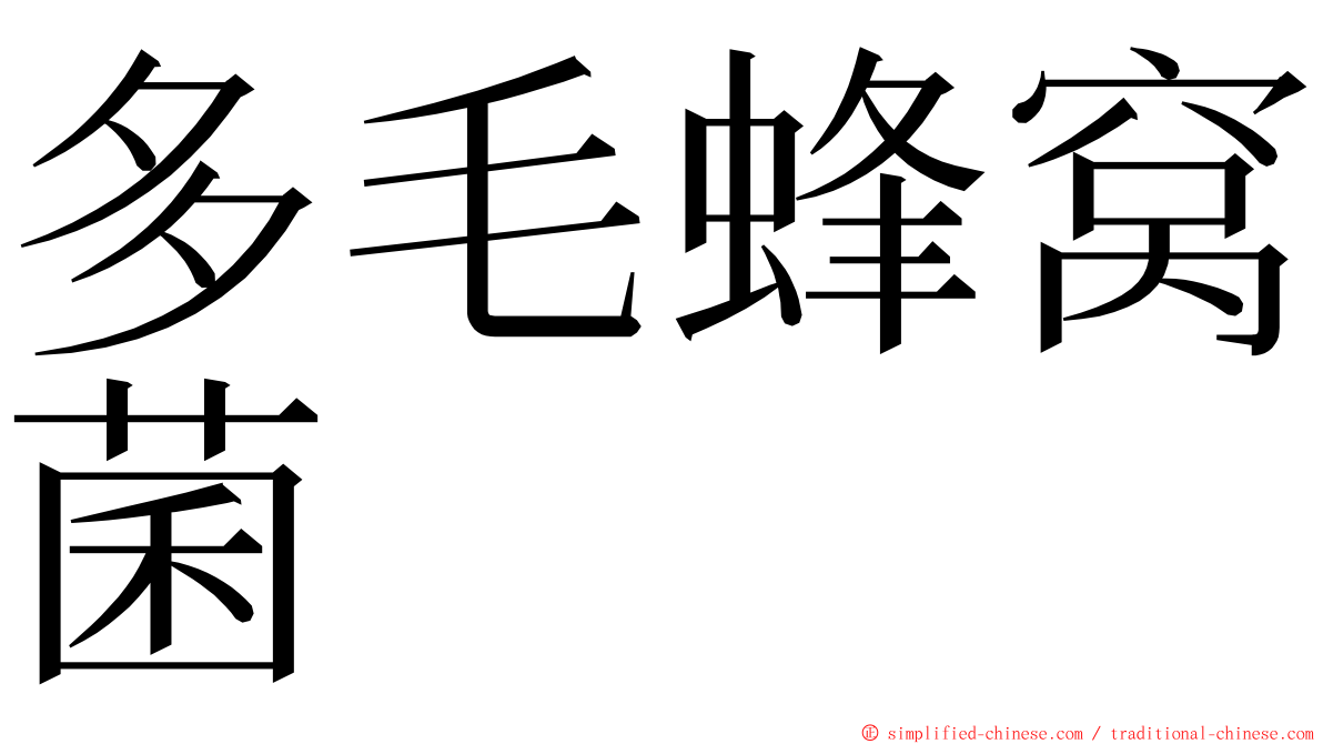 多毛蜂窝菌 ming font