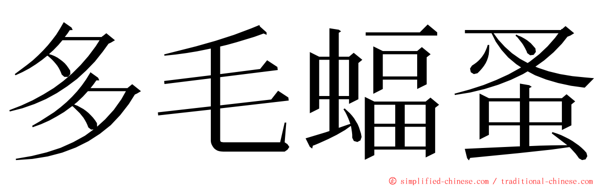 多毛蝠蚤 ming font