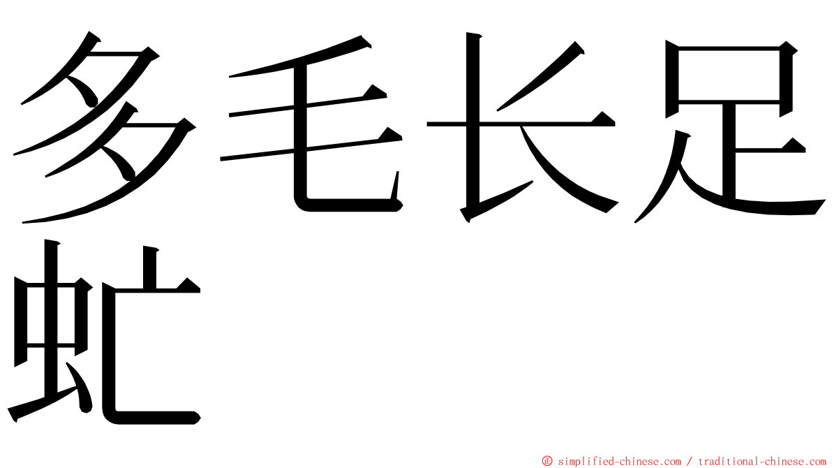 多毛长足虻 ming font