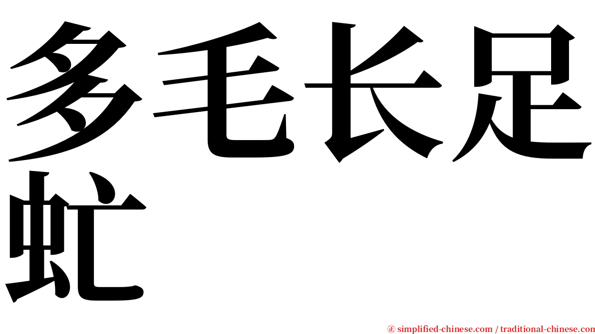 多毛长足虻 serif font