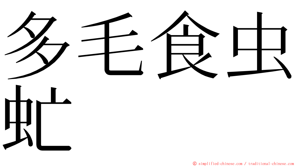 多毛食虫虻 ming font