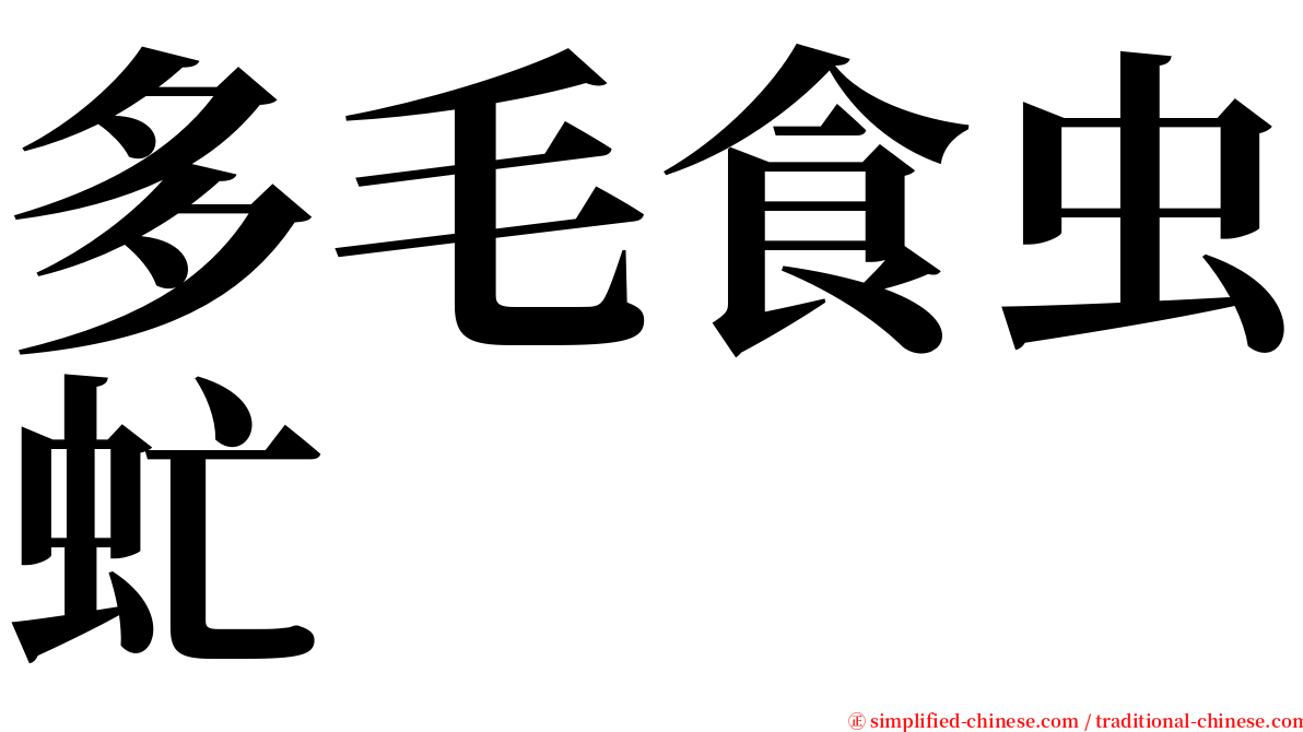 多毛食虫虻 serif font