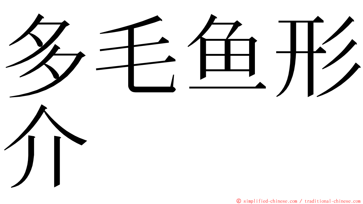 多毛鱼形介 ming font