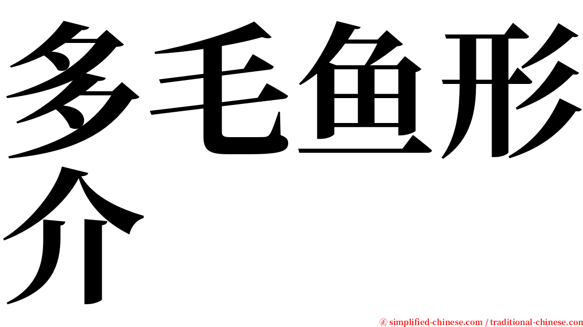 多毛鱼形介 serif font