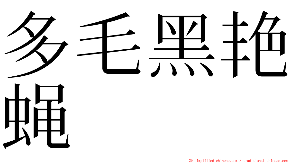 多毛黑艳蝇 ming font