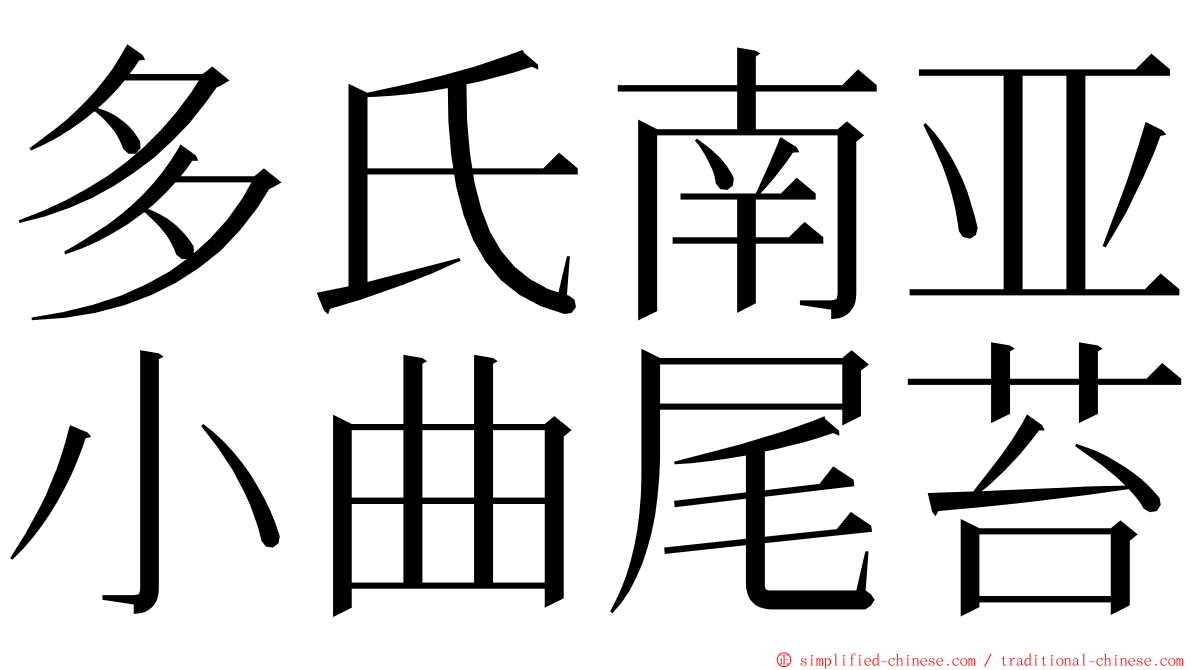 多氏南亚小曲尾苔 ming font