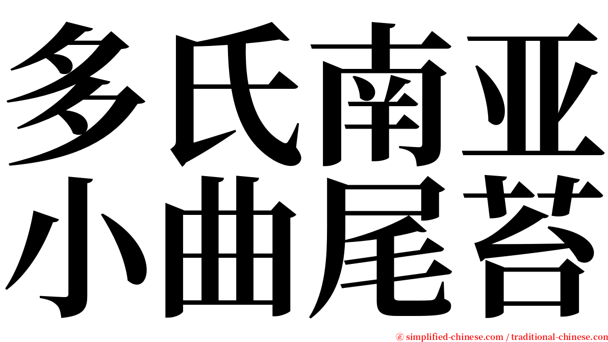 多氏南亚小曲尾苔 serif font