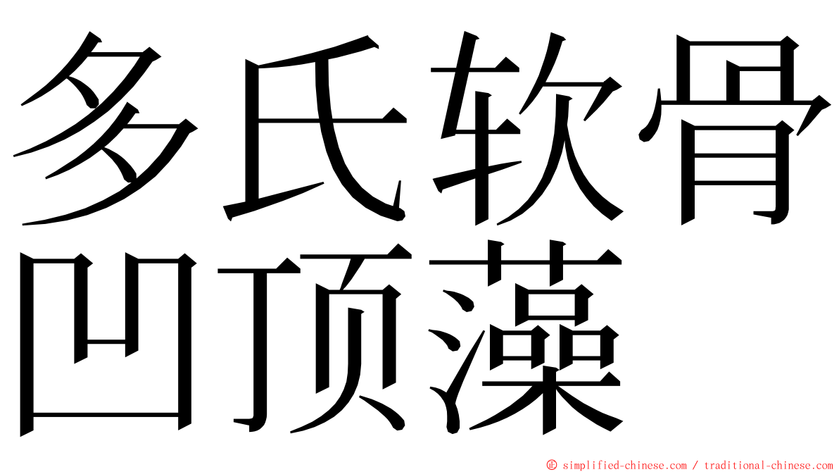 多氏软骨凹顶藻 ming font