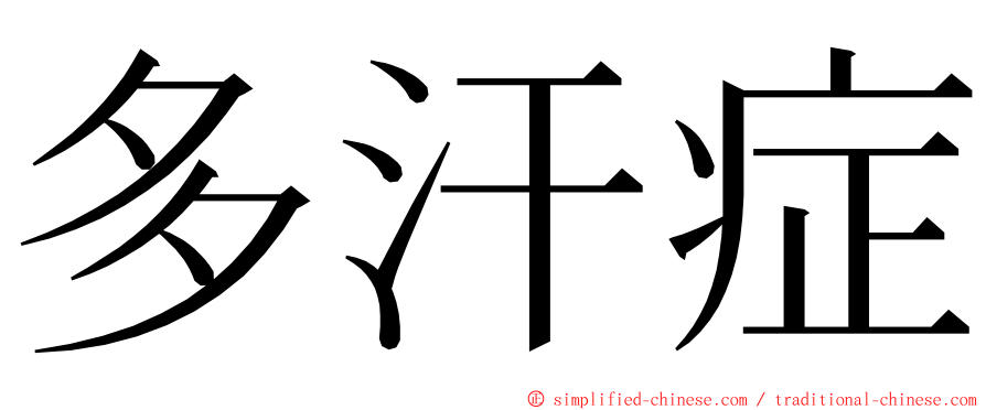 多汗症 ming font