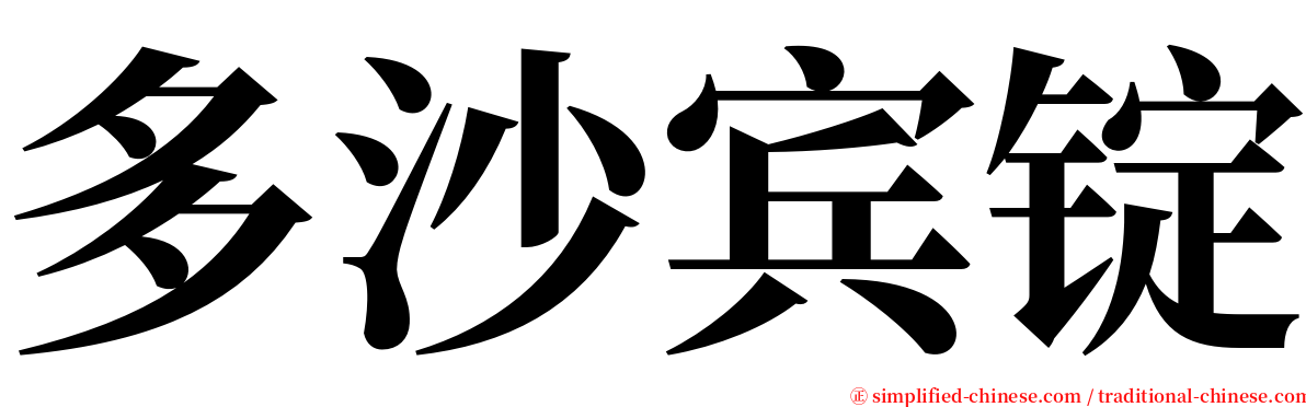 多沙宾锭 serif font