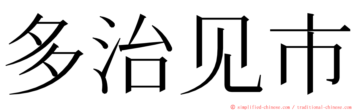 多治见市 ming font