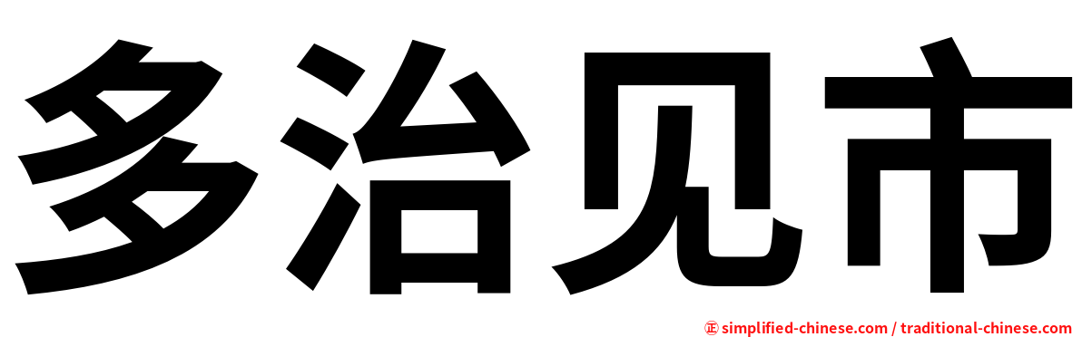 多治见市