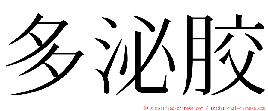 多泌胶 ming font