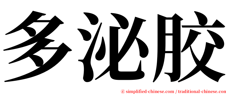 多泌胶 serif font