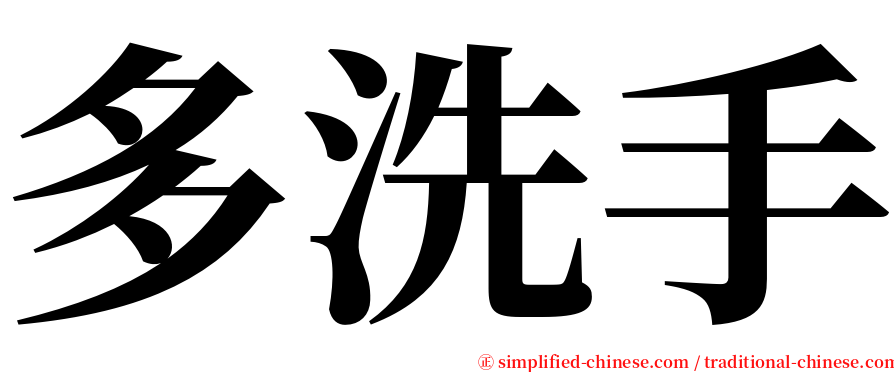 多洗手 serif font