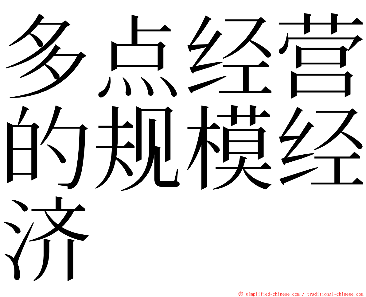 多点经营的规模经济 ming font