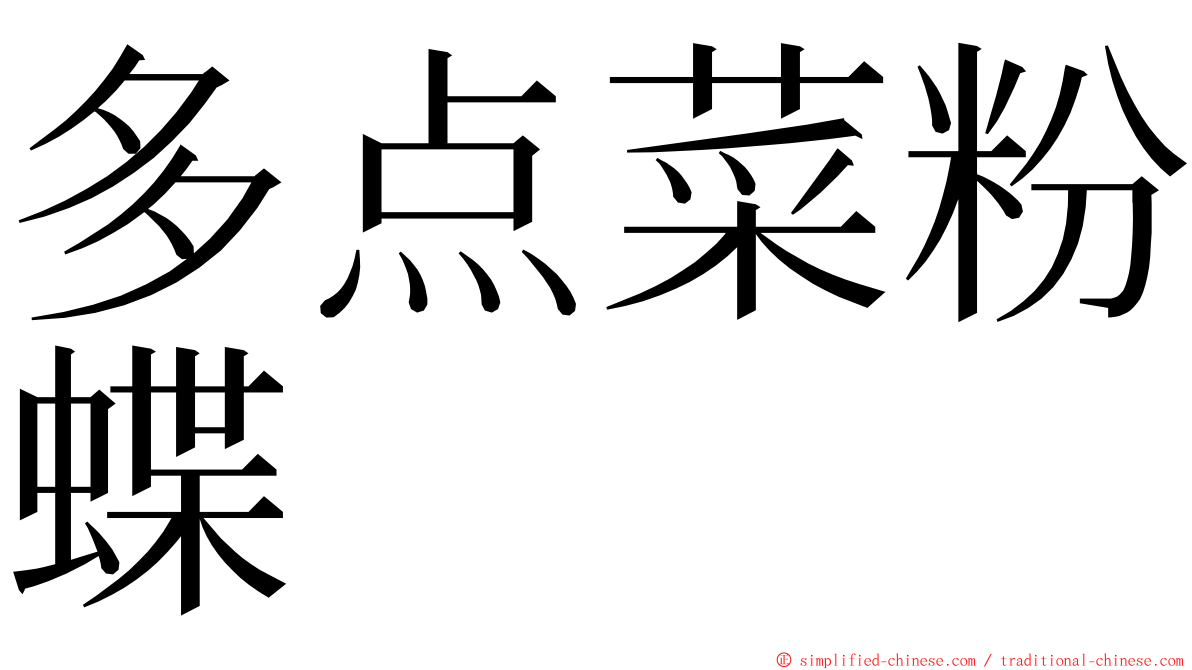 多点菜粉蝶 ming font