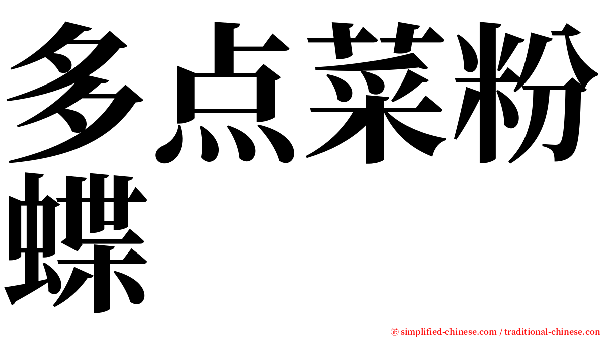 多点菜粉蝶 serif font