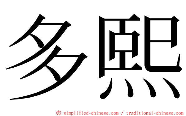 多熙 ming font