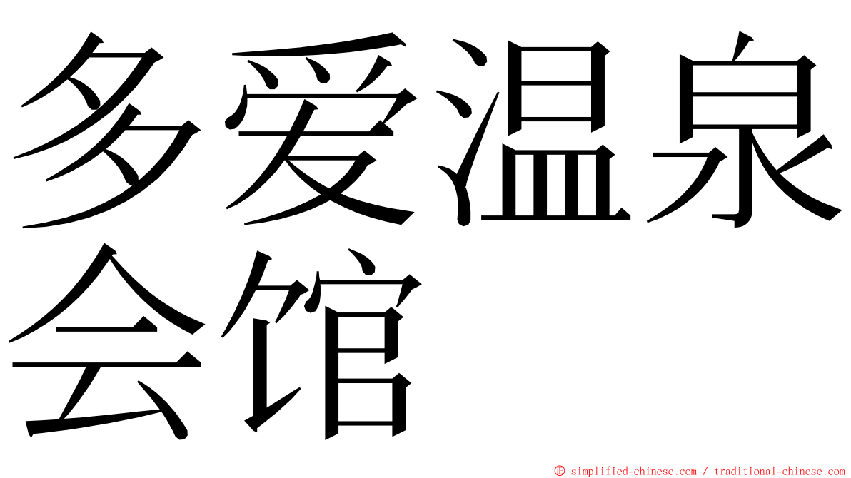 多爱温泉会馆 ming font