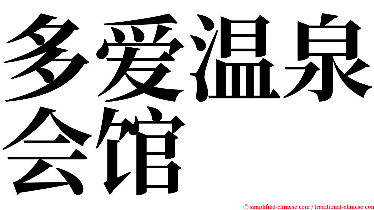 多爱温泉会馆 serif font