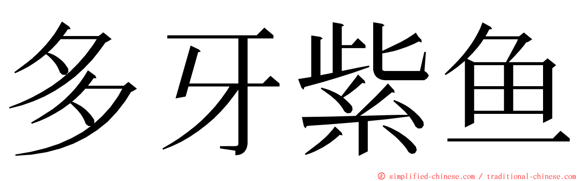 多牙紫鱼 ming font