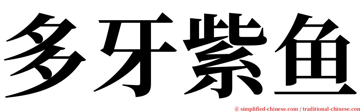 多牙紫鱼 serif font