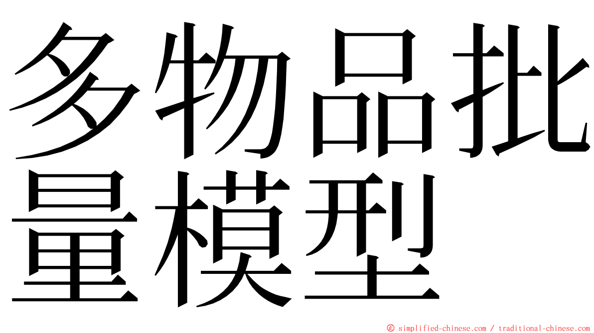 多物品批量模型 ming font