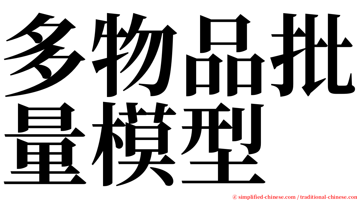 多物品批量模型 serif font