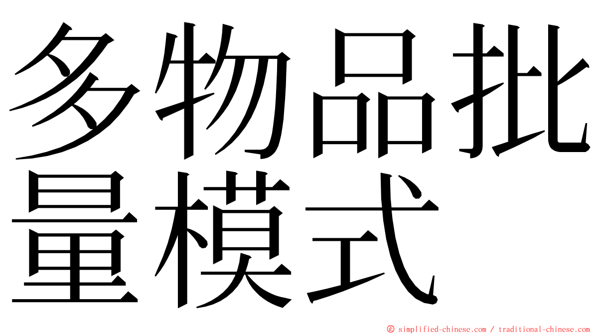 多物品批量模式 ming font