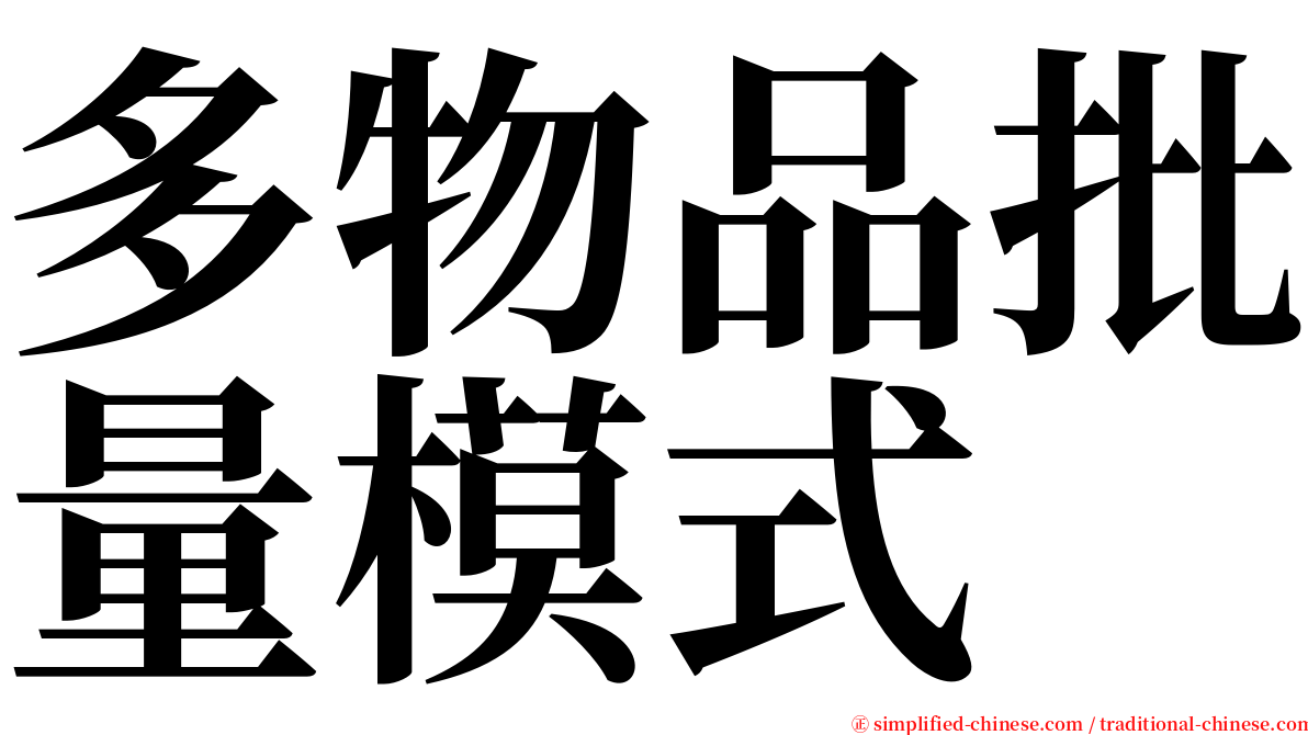 多物品批量模式 serif font