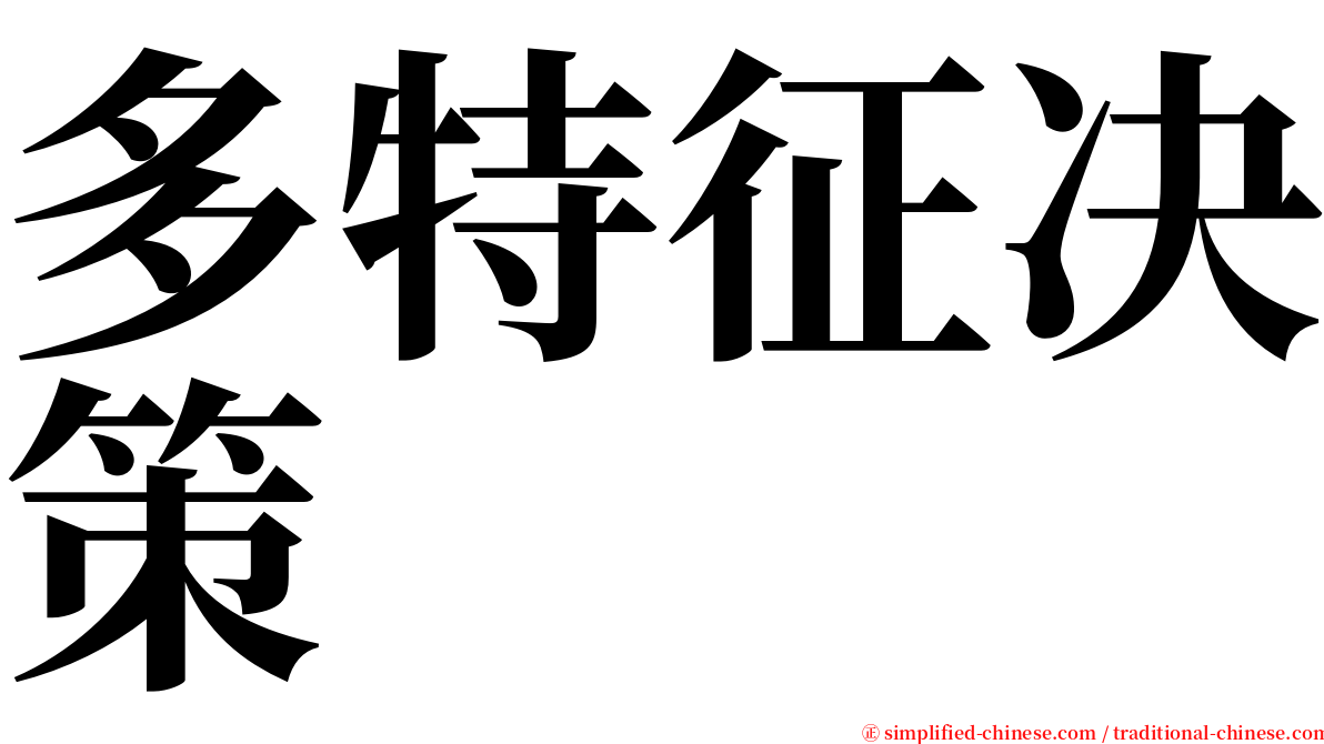 多特征决策 serif font